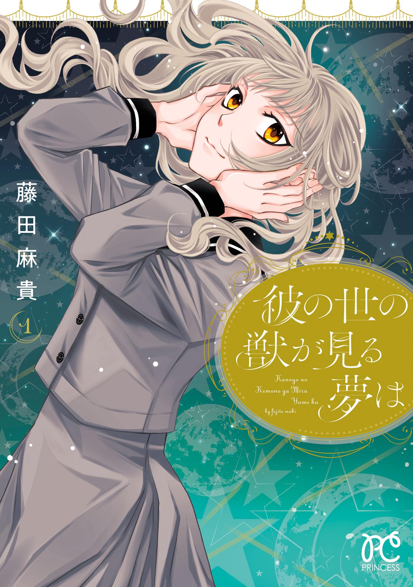 Amazon.co.jp: 彼の世の獣が見る夢は 1 (1) (プリンセスコミックス